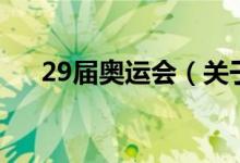 29屆奧運會（關于29屆奧運會的介紹）