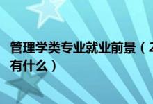 管理學類專業(yè)就業(yè)前景（2022高考女生適合的管理學類專業(yè)有什么）