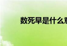 數(shù)死早是什么意思（何謂數(shù)死早）
