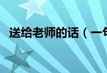 送給老師的話（一句話表達(dá)對(duì)老師的敬愛(ài)）