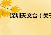 深圳天文臺（關(guān)于深圳天文臺的介紹）