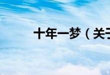 十年一夢（關于十年一夢的介紹）