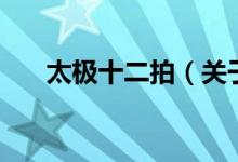 太極十二拍（關(guān)于太極十二拍的介紹）