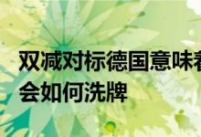 雙減對標(biāo)德國意味著什么未來10-20年的職業(yè)會如何洗牌