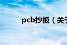 pcb抄板（關(guān)于pcb抄板的介紹）