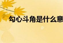 勾心斗角是什么意思(勾心斗角的意思)
