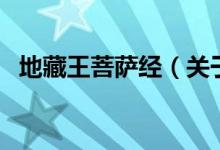 地藏王菩薩經(jīng)（關(guān)于地藏王菩薩經(jīng)的介紹）