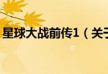 星球大戰(zhàn)前傳1（關(guān)于星球大戰(zhàn)前傳1的介紹）