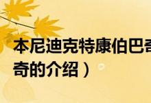 本尼迪克特康伯巴奇（關于本尼迪克特康伯巴奇的介紹）