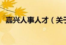 嘉興人事人才（關(guān)于嘉興人事人才的介紹）