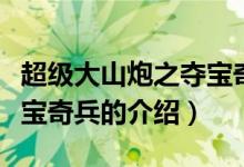 超級(jí)大山炮之奪寶奇兵（關(guān)于超級(jí)大山炮之奪寶奇兵的介紹）
