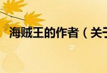 海賊王的作者（關于海賊王的作者的介紹）