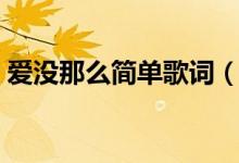 愛(ài)沒(méi)那么簡(jiǎn)單歌詞（愛(ài)沒(méi)那么簡(jiǎn)單完整歌詞）