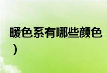 暖色系有哪些顏色（原來這幾個顏色也是暖的）