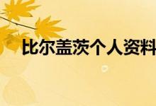 比爾蓋茨個(gè)人資料（比爾蓋茨簡(jiǎn)單介紹）