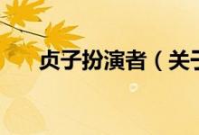 貞子扮演者（關(guān)于貞子扮演者的介紹）