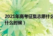 2021年高考征集志愿什么時候公布（2022高考征集志愿是什么時候）