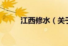 江西修水（關(guān)于江西修水的介紹）