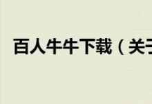 百人牛牛下載（關于百人牛牛下載的介紹）