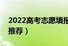 2022高考志愿填報app哪個比較好（有哪些推薦）