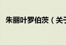 朱麗葉羅伯茨（關(guān)于朱麗葉羅伯茨的介紹）