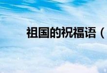 祖國(guó)的祝福語（祝福祖國(guó)短語精選）