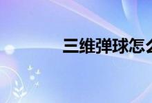 三維彈球怎么玩(玩法介紹)