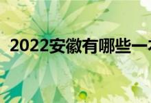 2022安徽有哪些一本大學(xué)（哪些是雙一流）