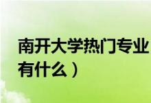 南開大學(xué)熱門專業(yè)（2022男生多的大學(xué)專業(yè)有什么）