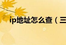 ip地址怎么查（三種方法教你輕松查詢）