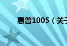 惠普1005（關(guān)于惠普1005的介紹）