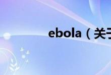 ebola（關(guān)于ebola的介紹）