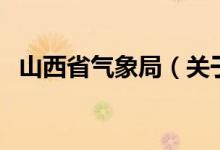 山西省氣象局（關(guān)于山西省氣象局的介紹）