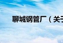 聊城鋼管廠（關(guān)于聊城鋼管廠的介紹）