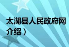太湖縣人民政府網(wǎng)（關(guān)于太湖縣人民政府網(wǎng)的介紹）
