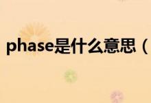phase是什么意思（英語phase是什么意思）