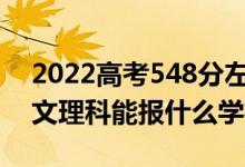 2022高考548分左右能上哪些大學（新高考文理科能報什么學校）