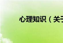 心理知識（關于心理知識的介紹）