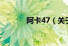 阿卡47（關(guān)于阿卡47的介紹）