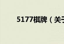 5177棋牌（關(guān)于5177棋牌的介紹）