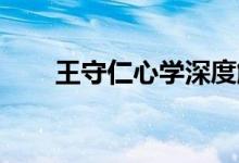 王守仁心學(xué)深度解析（王守仁 心學(xué)）
