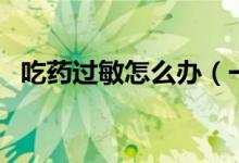 吃藥過敏怎么辦（一定要找到過敏的藥物）