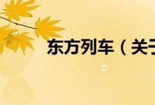 東方列車（關(guān)于東方列車的介紹）