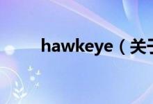 hawkeye（關(guān)于hawkeye的介紹）