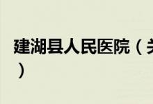 建湖縣人民醫(yī)院（關(guān)于建湖縣人民醫(yī)院的介紹）