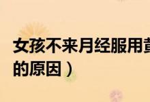 女孩不來月經(jīng)服用黃體酮幾日（女孩不來月經(jīng)的原因）