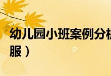 幼兒園小班案例分析（小班案例分析蘋果穿衣服）