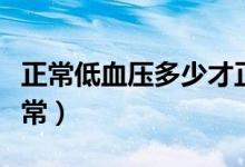 正常低血壓多少才正常（高低血壓范圍多少正常）