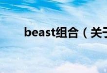 beast組合（關(guān)于beast組合的介紹）