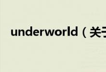 underworld（關于underworld的介紹）